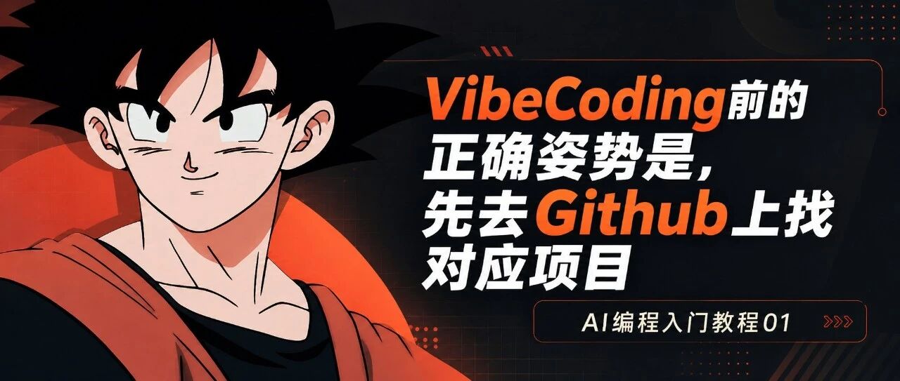 AI编程入门教程01-VibeCoding前的正确姿势是，先去Github上找对应项目