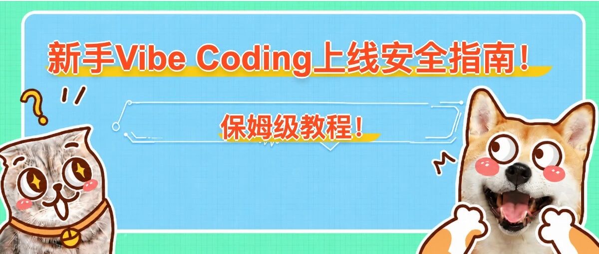 卡兹克大佬网站被攻击? 新手Vibe Coding上线安全指南！保姆级教程！