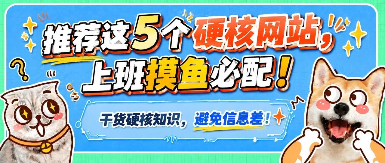 推荐这5个硬核网站，上班摸鱼必备，学到AI知识！避免信息差！