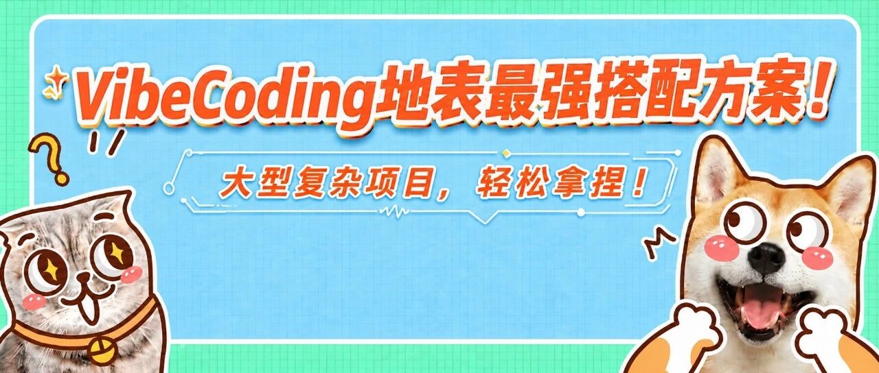 VibeCoding最强组合！大型复杂项目，也轻松拿捏！