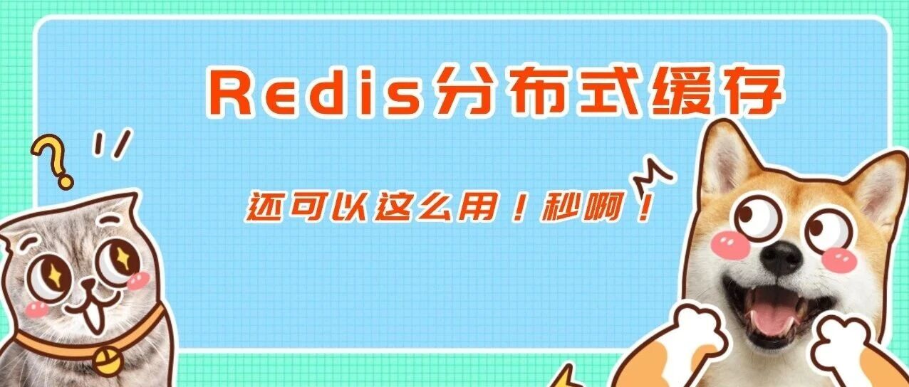 Redis分布式缓存，原来还可以这么用！企业级源码！java程序员必备！