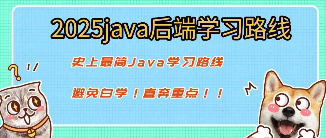 2025java最新学习路线，史上最实用，最快入门！