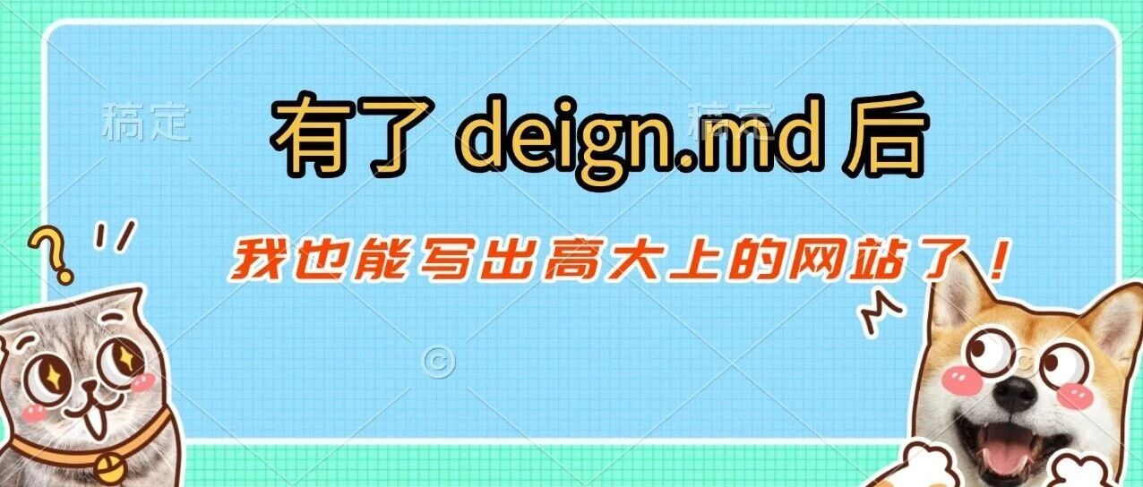 有了 DESIGN.md 后，我也能写出高大上的网站了！