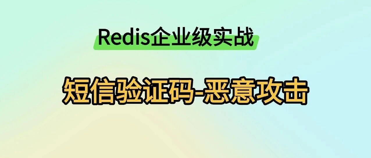 Redis企业级限流实战：保护短信验证码接口免受恶意攻击