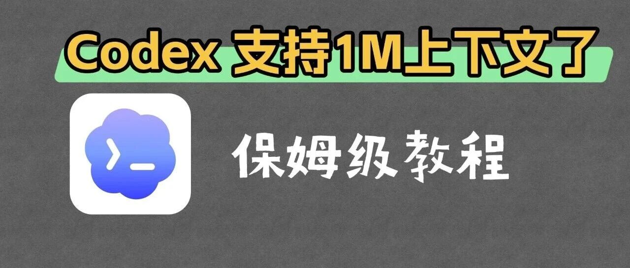 Codex支持1M上下文了 ！保姆级教程! 附详细步骤截图！