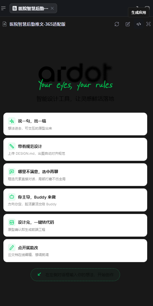 Ardot 在 WorkBuddy 右侧任务窗格加载的引导页