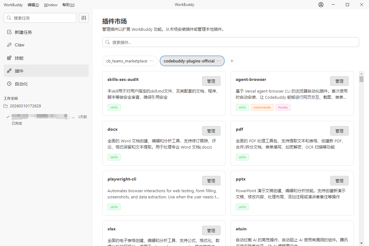 WorkBuddy插件页面