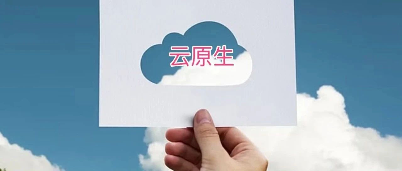 我对云原生的通俗解释