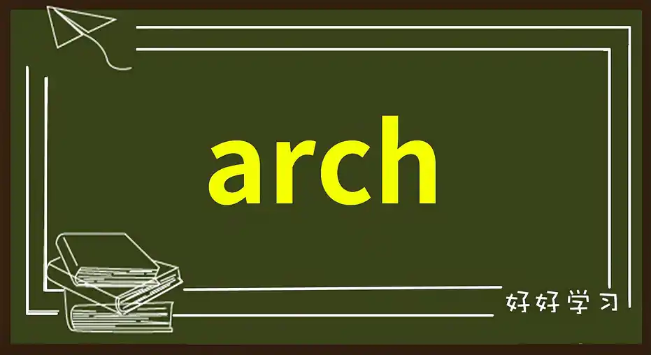 Archlinux 实践（一）