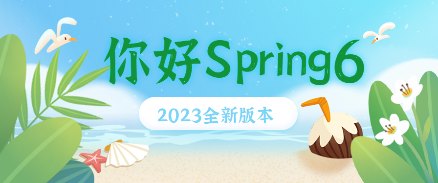 2023新版Spring6全新讲解-SpringFramework介绍
