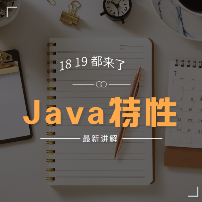 JDK19都出来了~是时候梳理清楚JDK的各个版本的特性了【JDK16特性讲解】