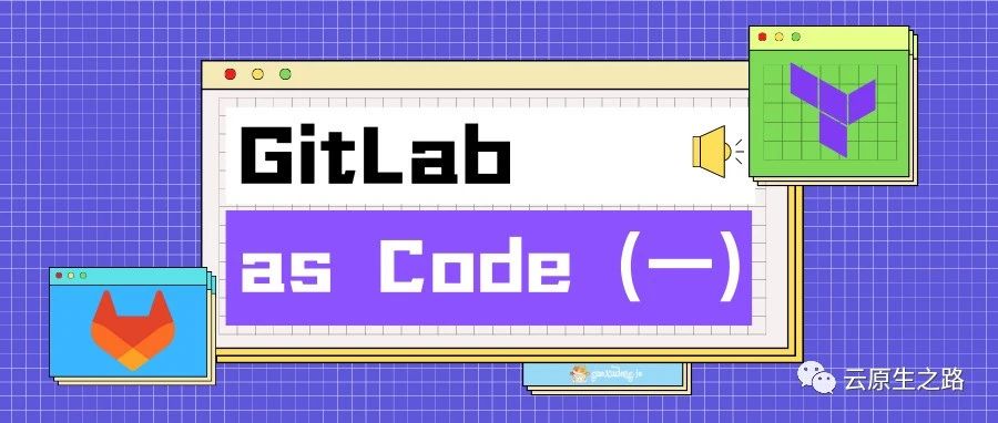 Gitlab as Code (一)