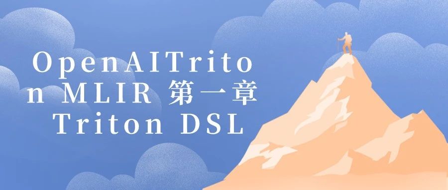 OpenAITriton MLIR 第一章 Triton DSL