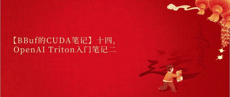 【BBuf的CUDA笔记】十四，OpenAI Triton入门笔记二
