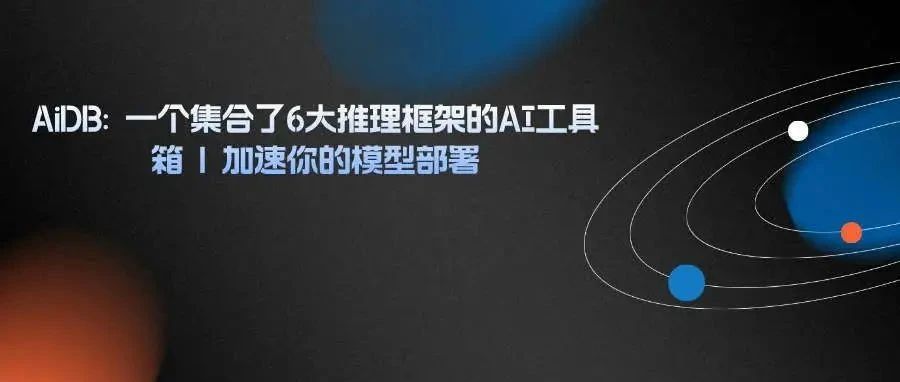 AiDB: 一个集合了6大推理框架的AI工具箱 | 加速你的模型部署