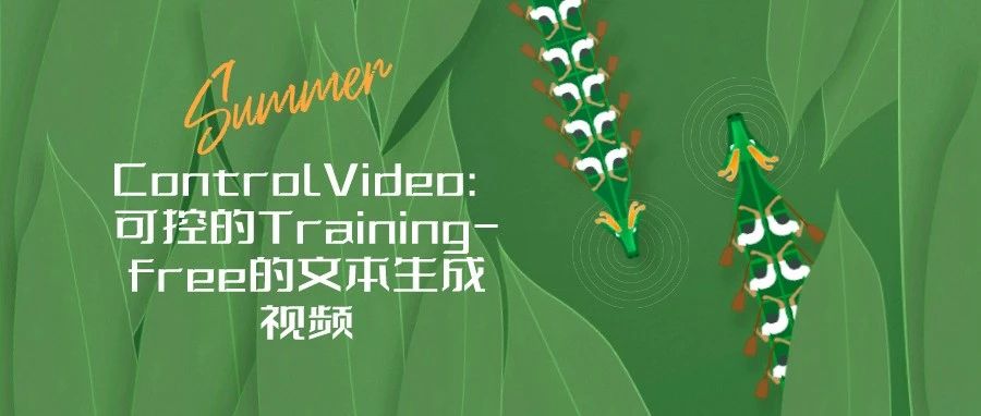 ControlVideo: 可控的Training-free的文本生成视频