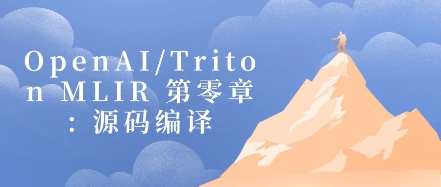 OpenAI/Triton MLIR 第零章: 源码编译