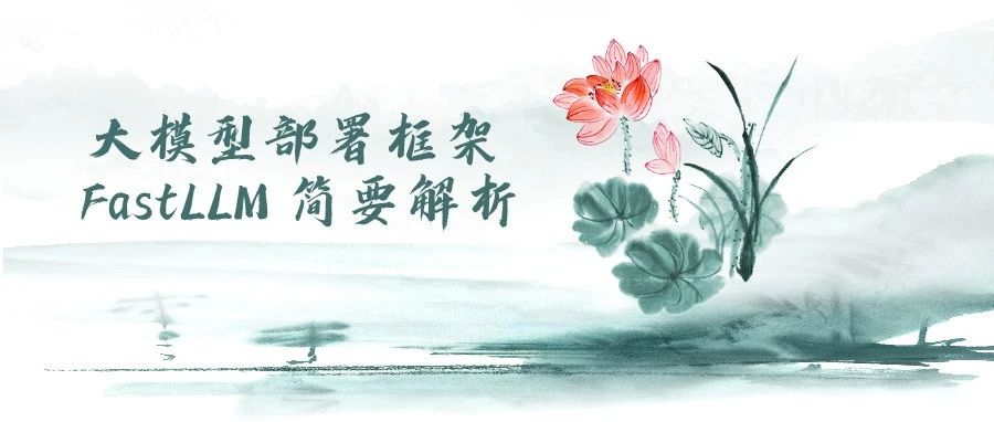 大模型部署框架 FastLLM 简要解析