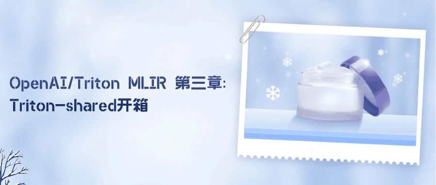 OpenAI/Triton MLIR 第三章: Triton-shared开箱