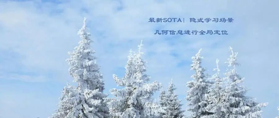 最新SOTA！隐式学习场景几何信息进行全局定位