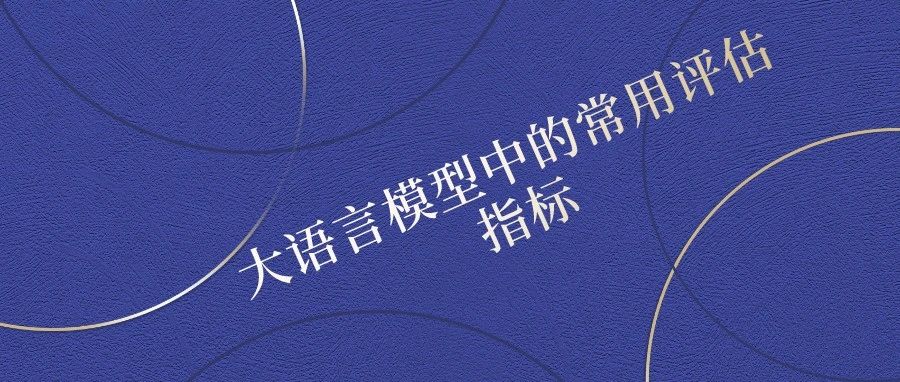 大语言模型中的常用评估指标