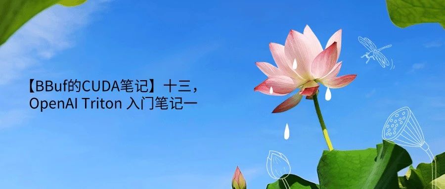 【BBuf的CUDA笔记】十三，OpenAI Triton 入门笔记一