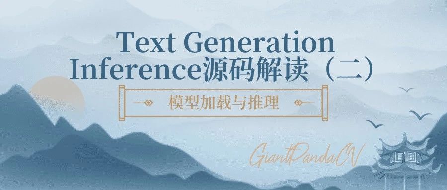 Text Generation Inference源码解读（二）：模型加载与推理