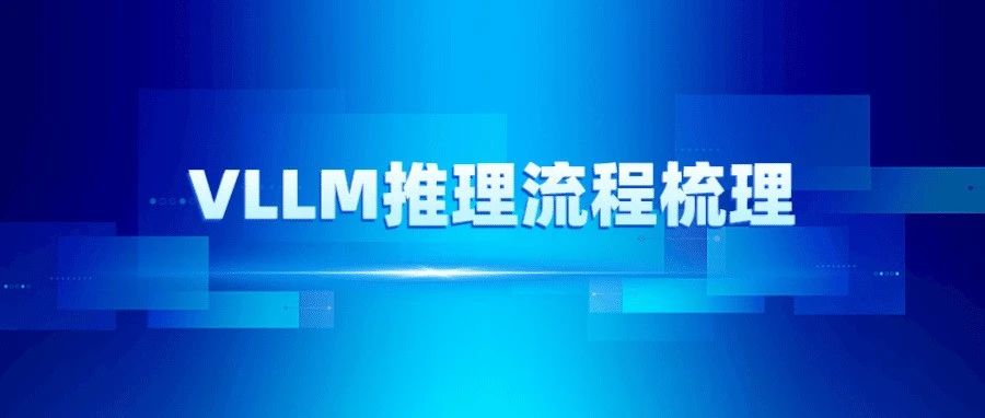 VLLM推理流程解析