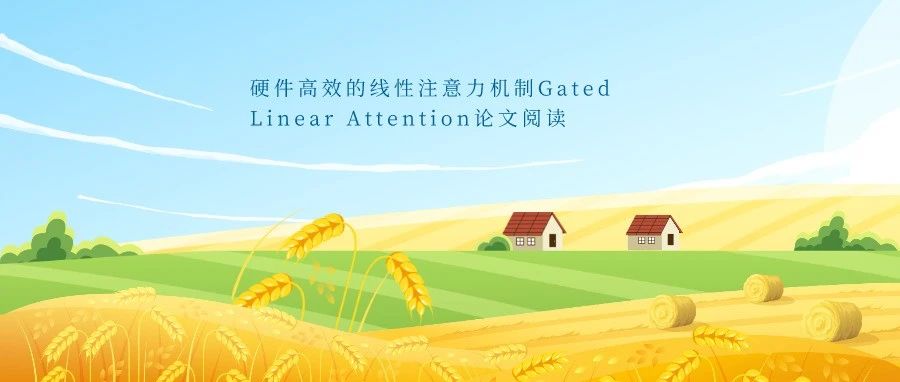 硬件高效的线性注意力机制Gated Linear Attention论文阅读