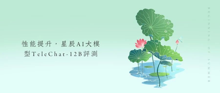 性能提升，星辰AI大模型TeleChat-12B评测