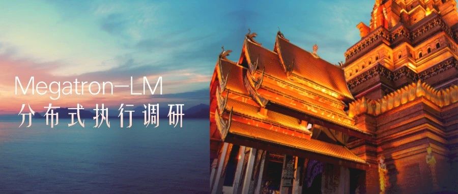 Megatron-LM 分布式执行调研