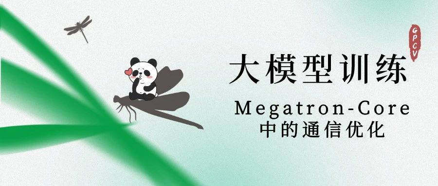 大模型训练：Megatron-Core中的通信优化