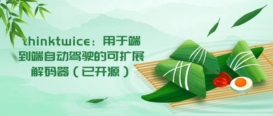 thinktwice：用于端到端自动驾驶的可扩展解码器（已开源）