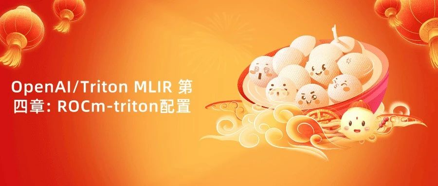OpenAI/Triton MLIR 第四章: ROCm-triton配置