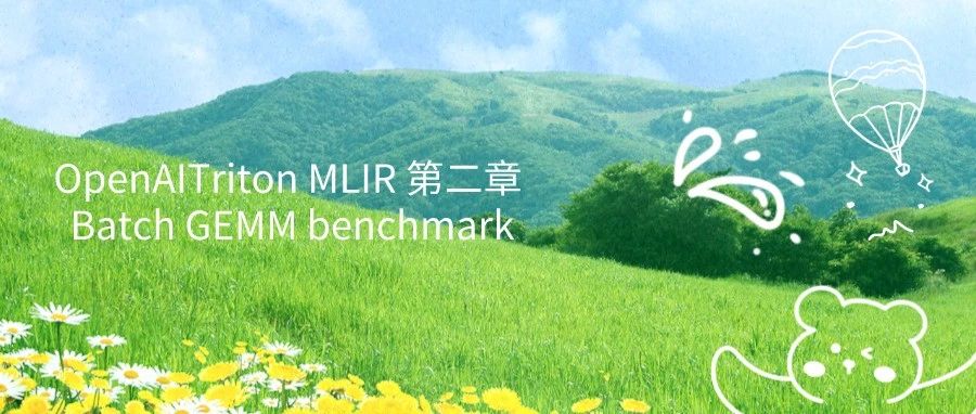 【连载】OpenAITriton MLIR 第二章 Batch GEMM benchmark