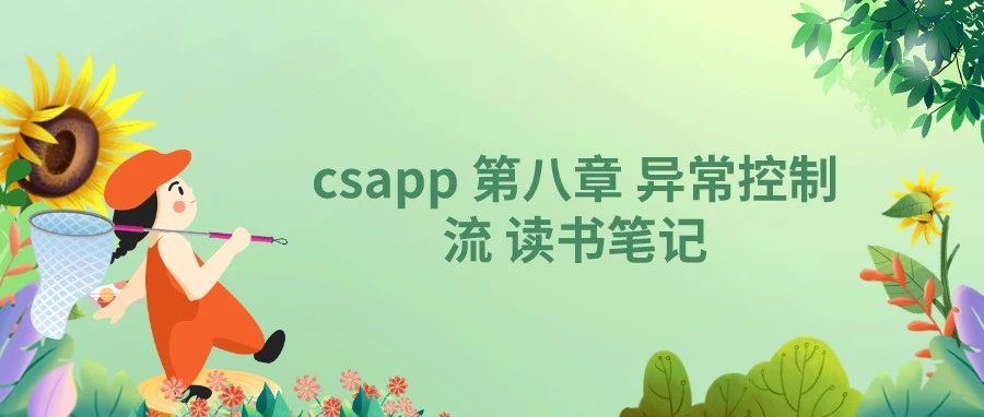 csapp 第八章 异常控制流 读书笔记