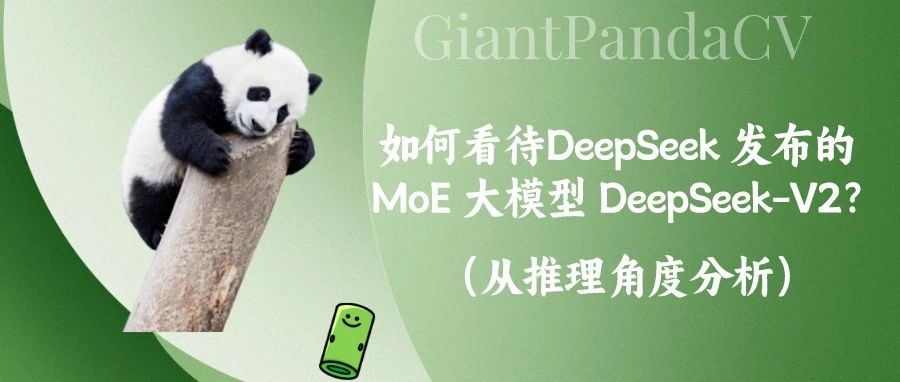 如何看待 DeepSeek 发布的 MoE 大模型 DeepSeek-V2？（从推理角度分析）