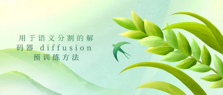 用于语义分割的解码器 diffusion 预训练方法