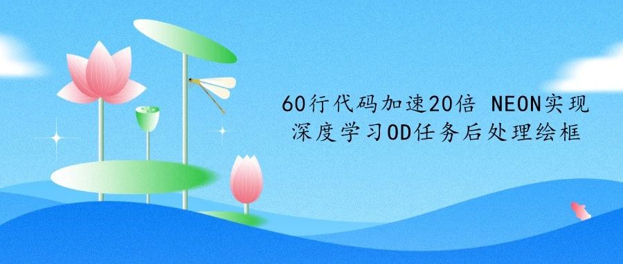 60行代码加速20倍 NEON实现深度学习OD任务后处理绘框