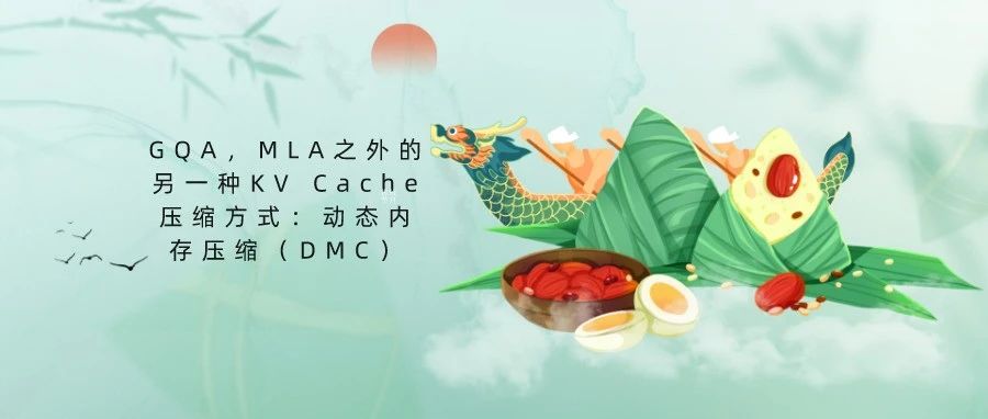 GQA，MLA之外的另一种KV Cache压缩方式：动态内存压缩（DMC）