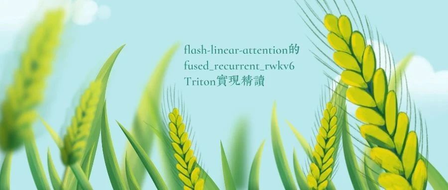 flash-linear-attention的fused_recurrent_rwkv6 Triton实现精读
