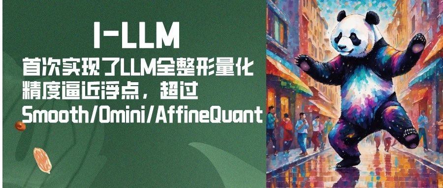I-LLM：首次实现了LLM全整形量化，精度逼近浮点，超过Smooth/Omini/AffineQuant