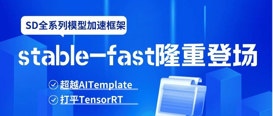 超越AITemplate，打平TensorRT，SD全系列模型加速框架stable-fast隆重登场