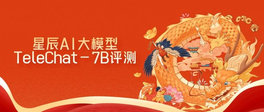 星辰AI大模型TeleChat-7B评测