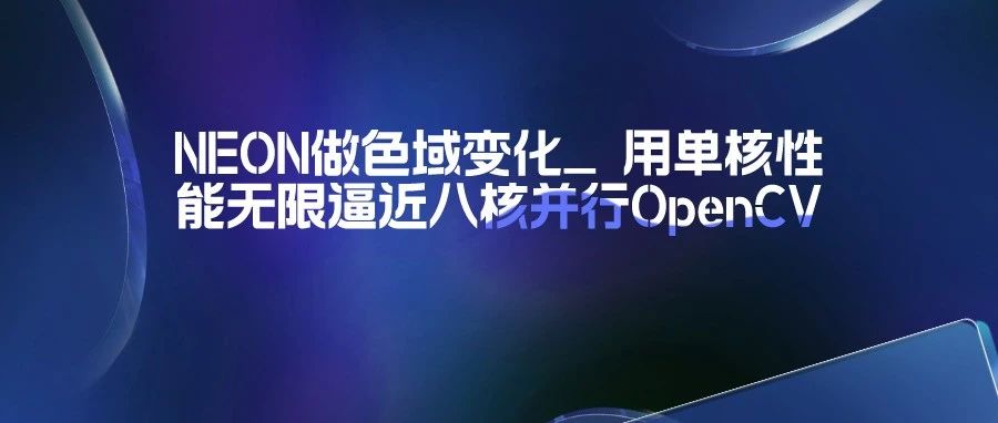 NEON做色域变化_ 用单核性能无限逼近八核并行OpenCV
