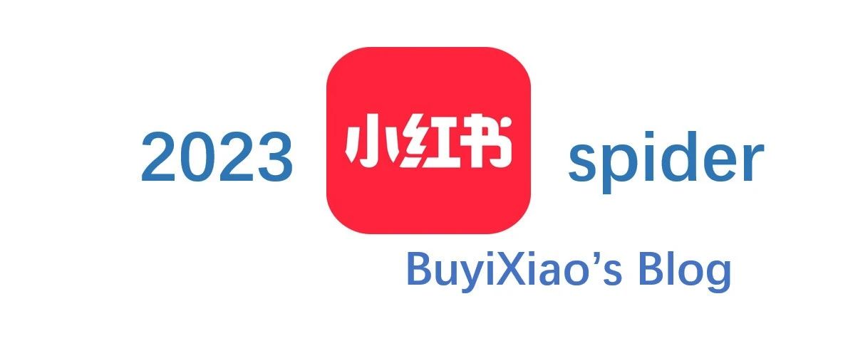 小红书关键词帖子数据采集和监控系统