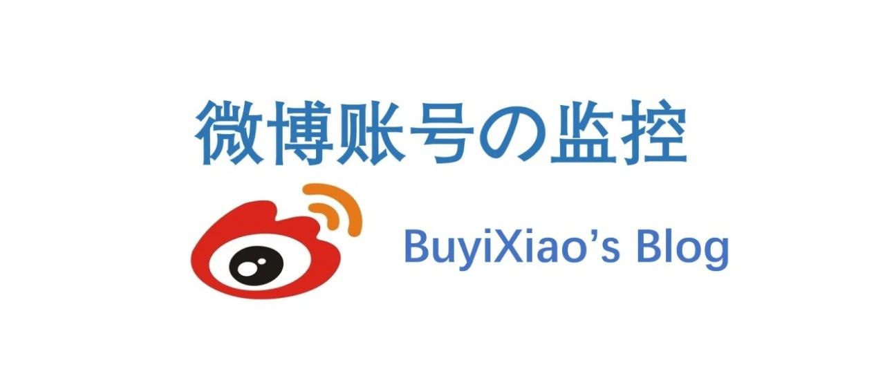 定时给微博账号做个【快照】