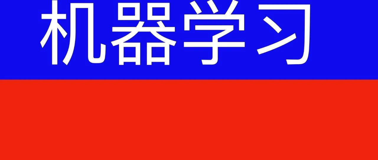 机器学习基础知识点全面总结！