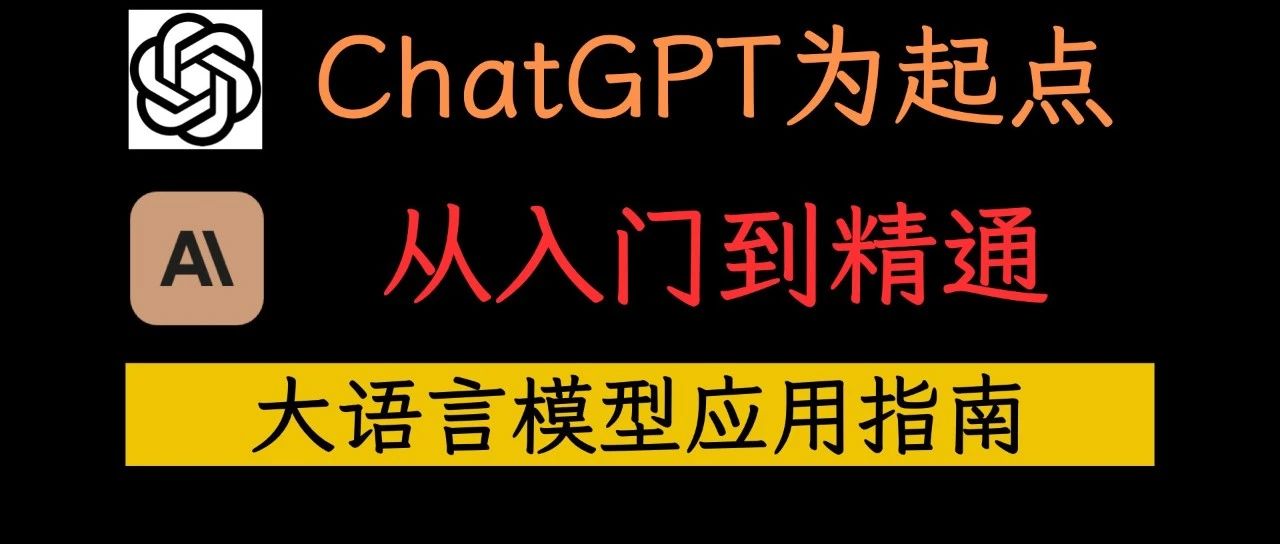 大语言模型应用指南：以ChatGPT为起点，从入门到精通的AI实践教程