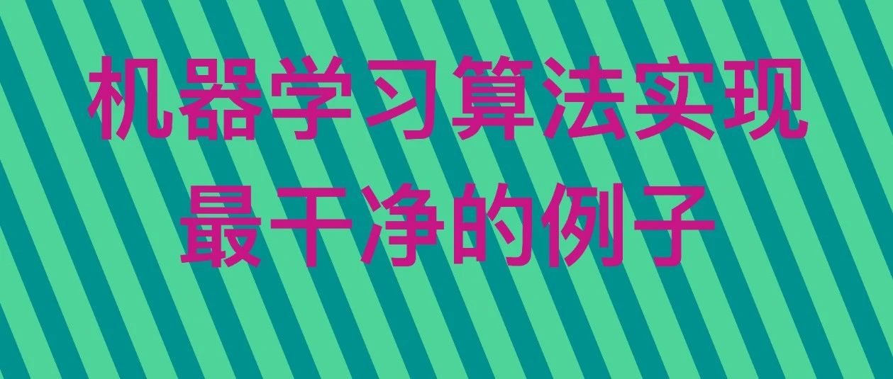 机器学习算法实现，最小和最干净的例子